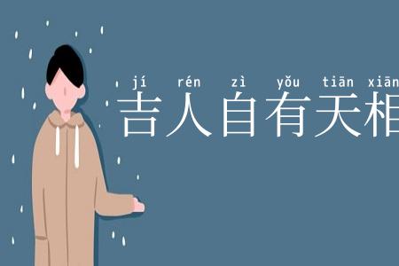 吉人自有天相