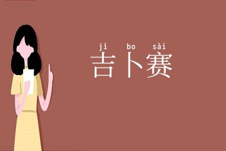 吉卜赛