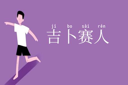 吉卜赛人