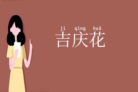 吉庆花