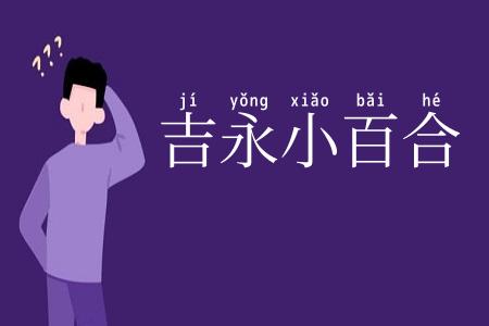 吉永小百合