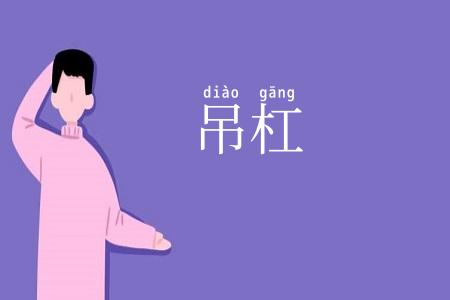 吊杠