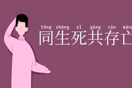 同生死共存亡