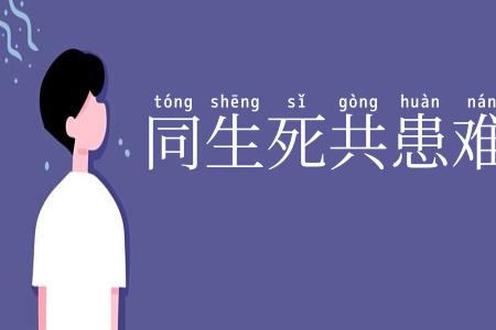 同生死共患难