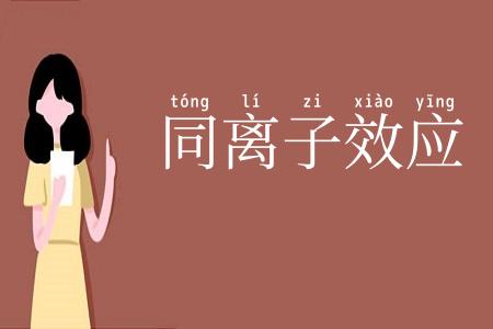 同离子效应