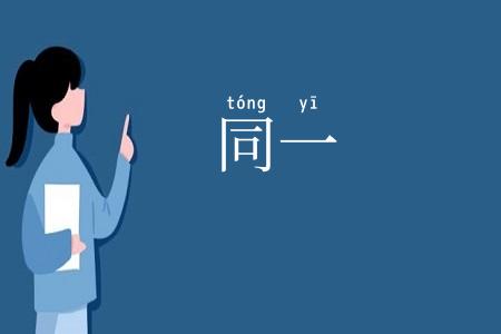 同一