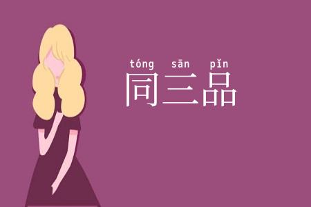 同三品