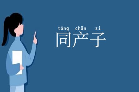 同产子