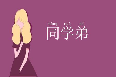 同学弟