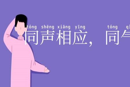 同声相应，同气相求