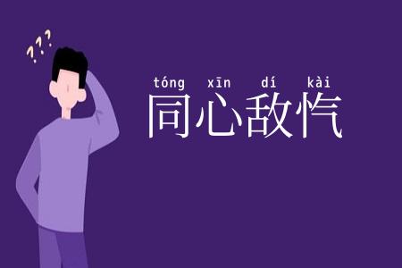 同心敌忾