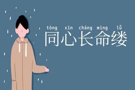 同心长命缕