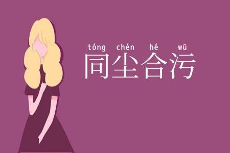 同尘合污