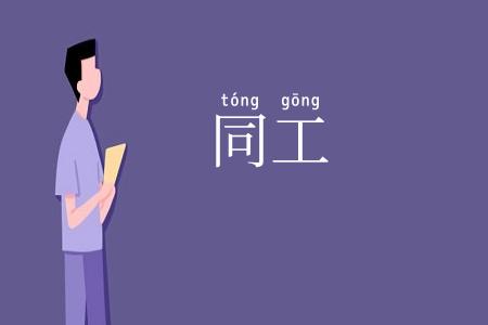 同工