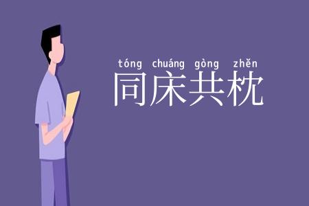 同床共枕