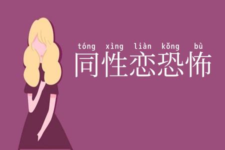 同性恋恐怖