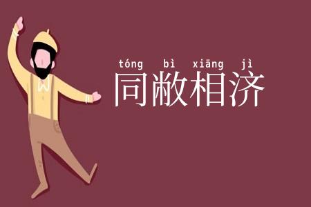 同敝相济