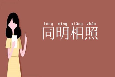 同明相照