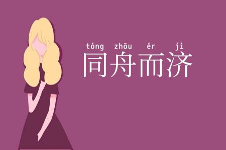 同舟而济