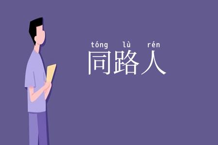 同路人
