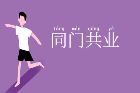 同门共业