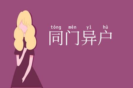 同门异户