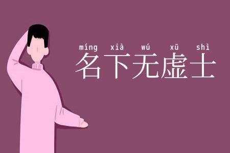 名下无虚士