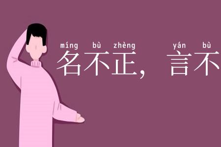 名不正，言不顺