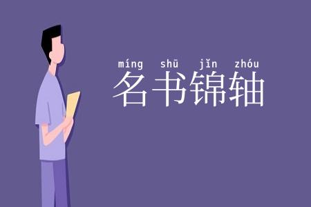名书锦轴
