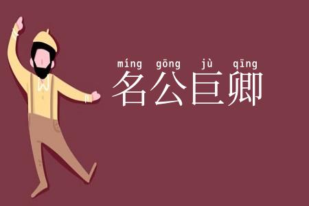 名公巨卿
