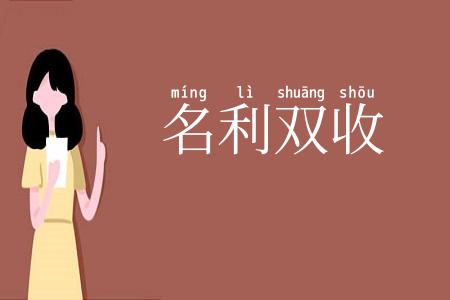 名利双收