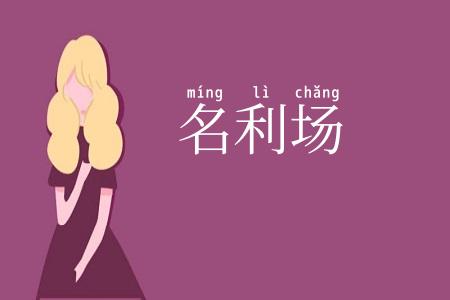 名利场