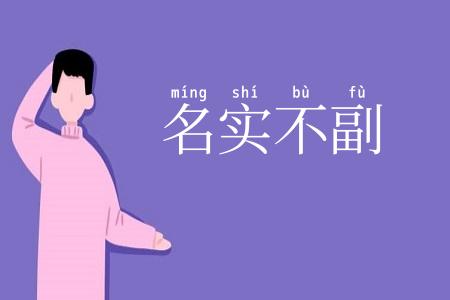 名实不副