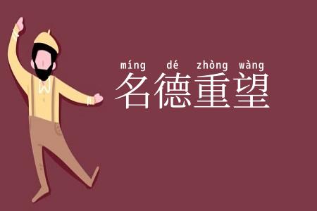 名德重望