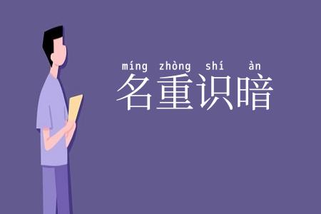名重识暗