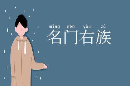 名门右族