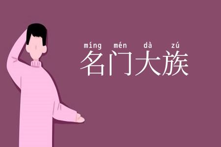 名门大族