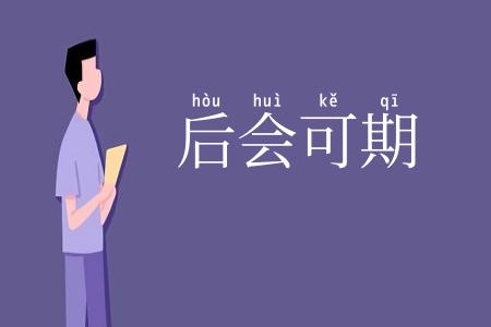 后会可期