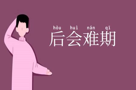 后会难期