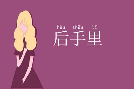 后手里