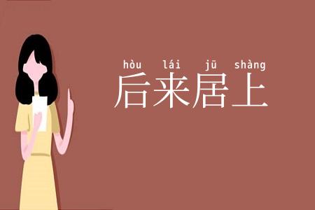 后来居上
