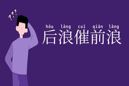 后浪催前浪