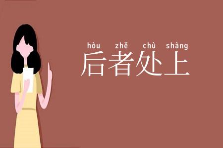 后者处上