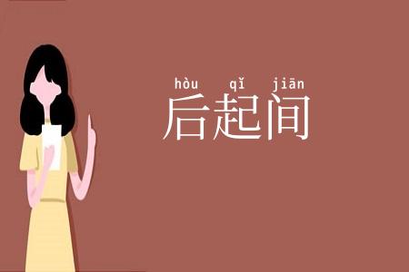 后起间