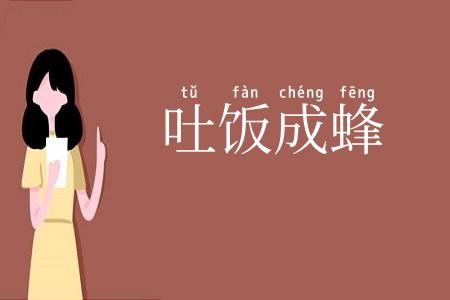 吐饭成蜂