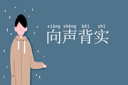 向声背实