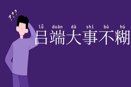 吕端大事不糊涂