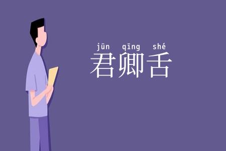 君卿舌