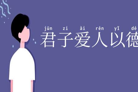 君子爱人以德