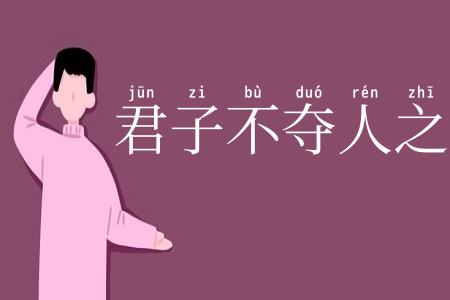 君子不夺人之好